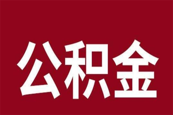 赵县国管离职公积金代办（离职住房公积金代办）